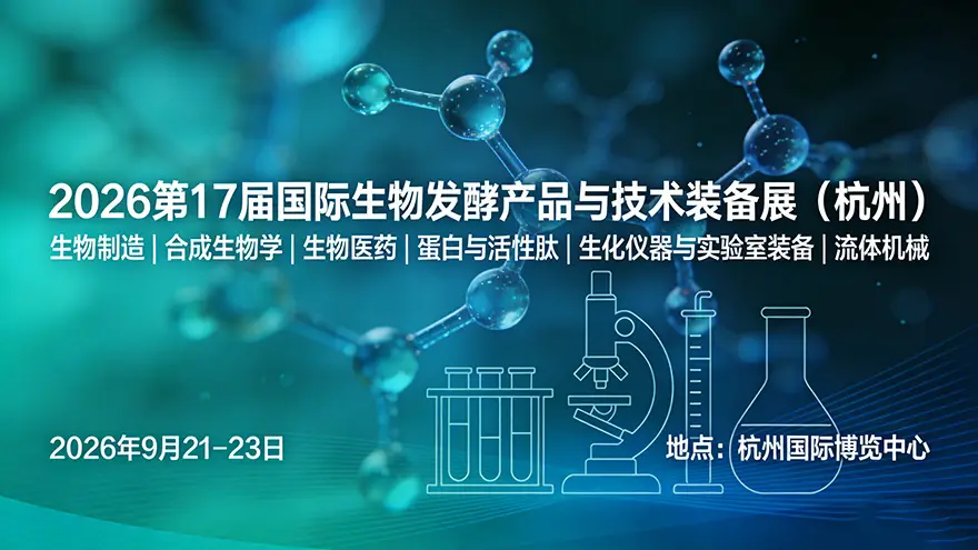 益生菌與生物美妝領(lǐng)銜！第17屆生物發(fā)酵展9月杭州開幕